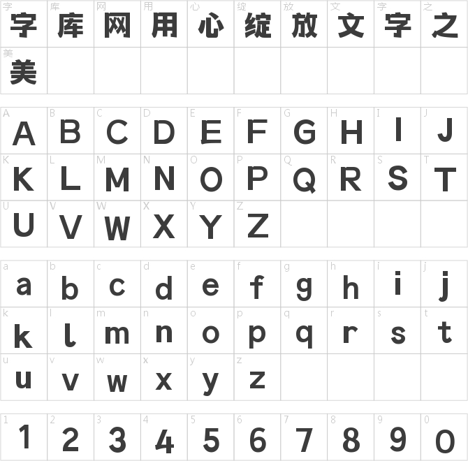 字魂钟隶黑