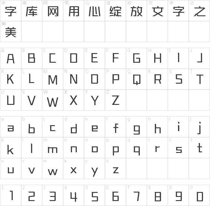 字魂正酷高手体
