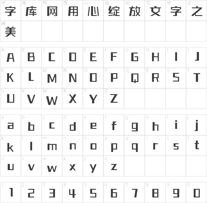 字魂正酷超级进化体