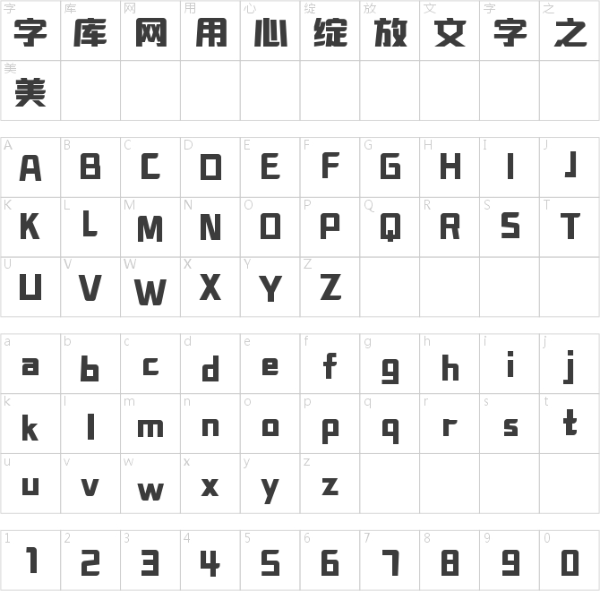 字魂原子黑