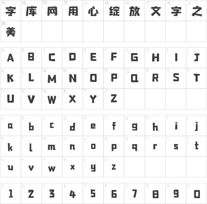 字魂星钻黑