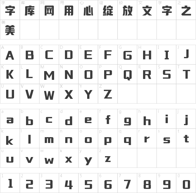 字魂小藏体