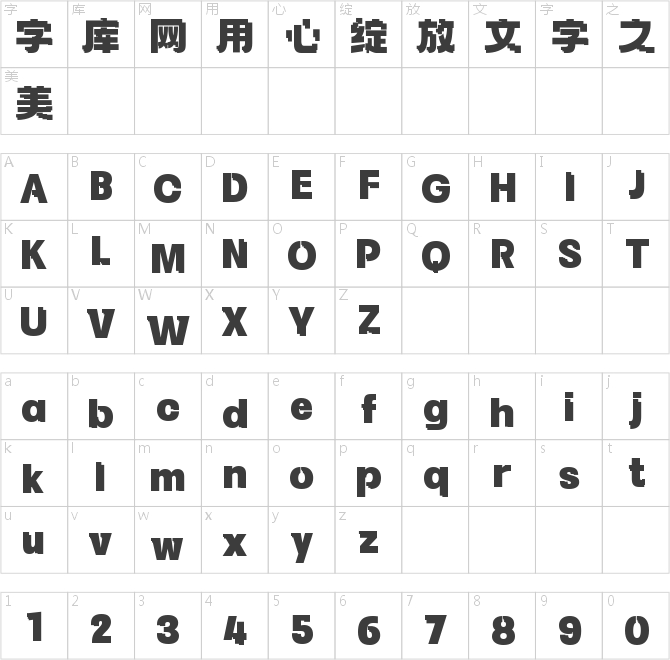 字魂像素积木体
