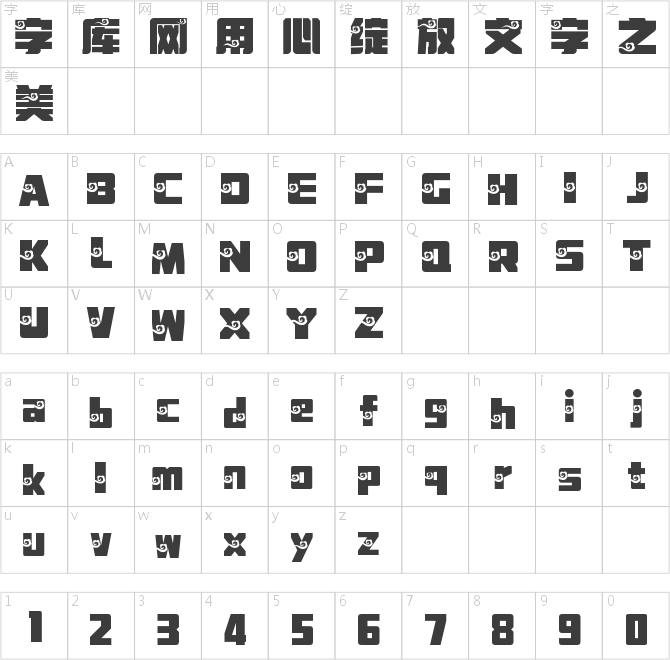 字魂祥云体