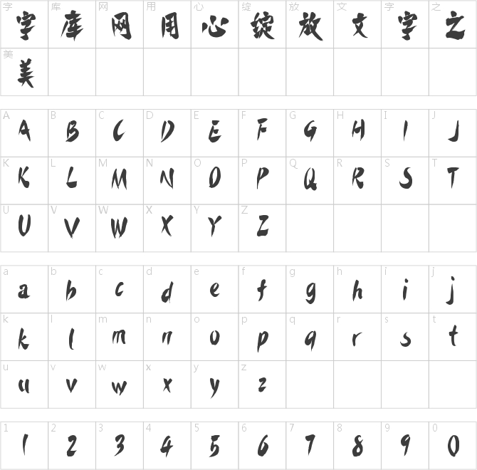 字魂鲜辣手书