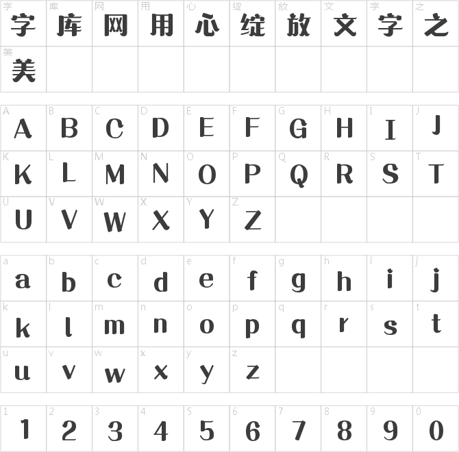 字魂素锦体
