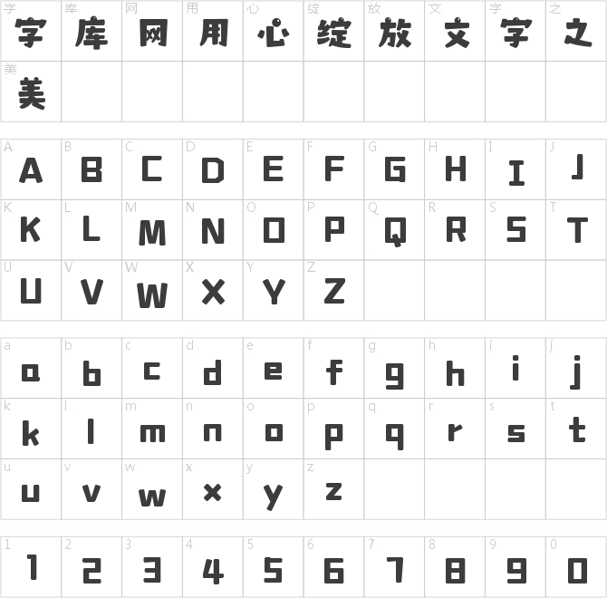 字魂松饼体