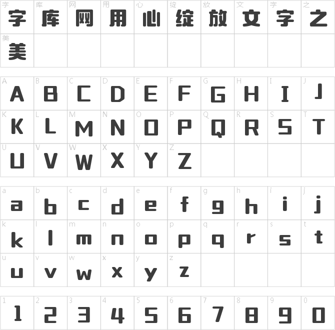 字魂喵爪体