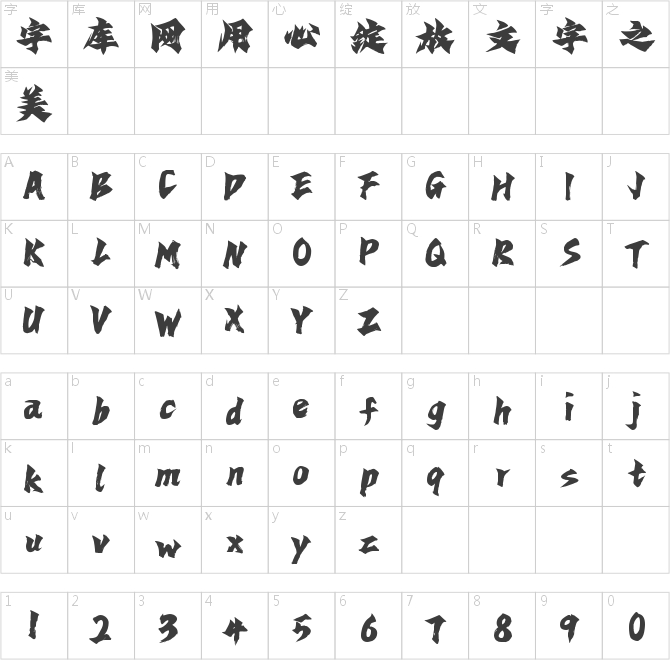 字魂琅琊手书