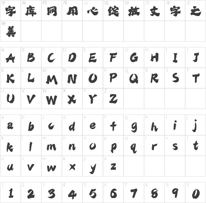 字魂金兔手书