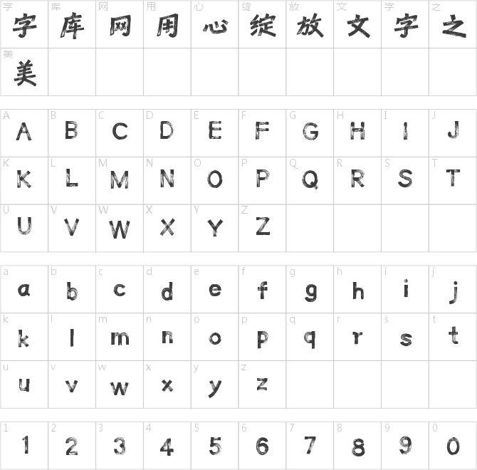 字魂降魔大圣体