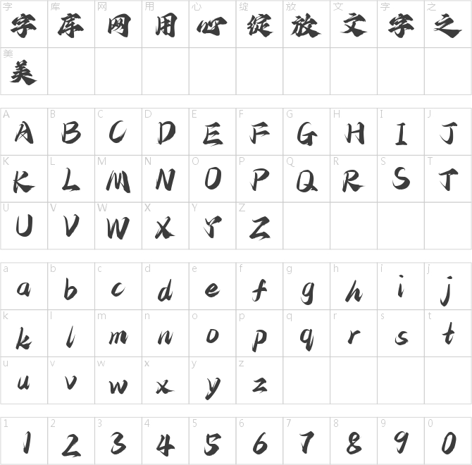 字魂馆藏山海经体