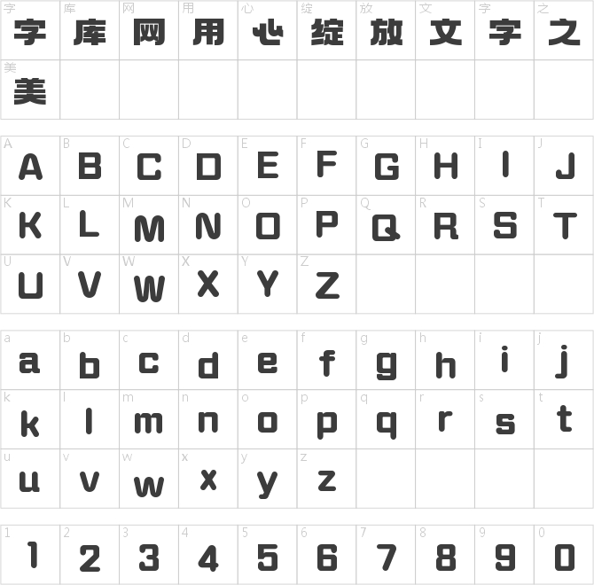 字魂创始黑