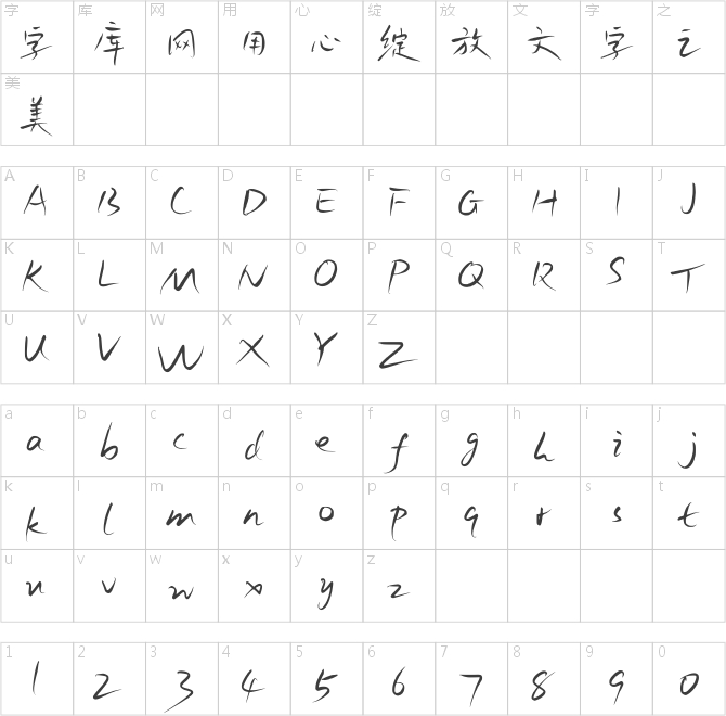 鸿雷拙书简体
