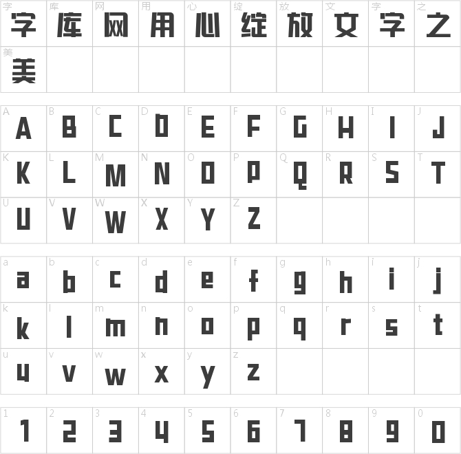 字魂飞天兔兔体