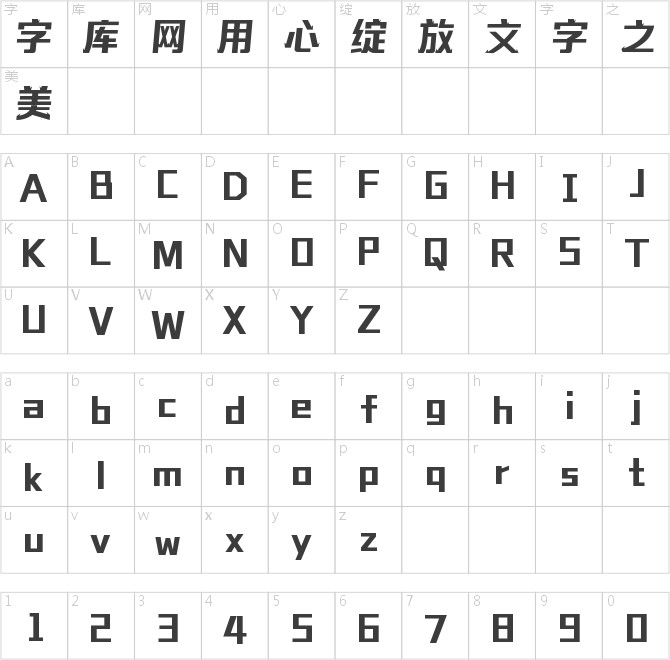 字魂春归体