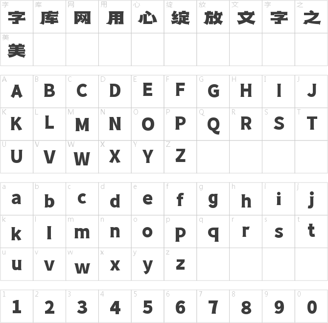 字魂春风隶黑