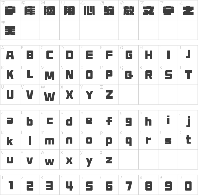 字魂爆裂摇滚体
