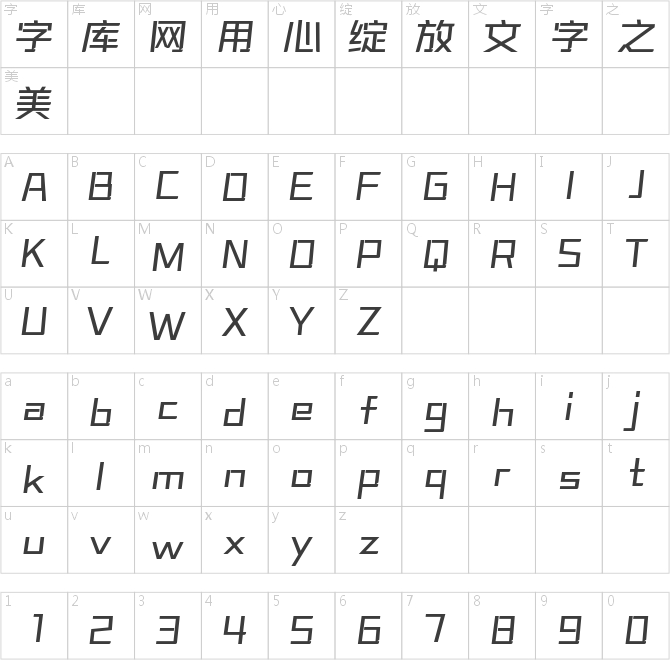 字魂正酷超级速度体