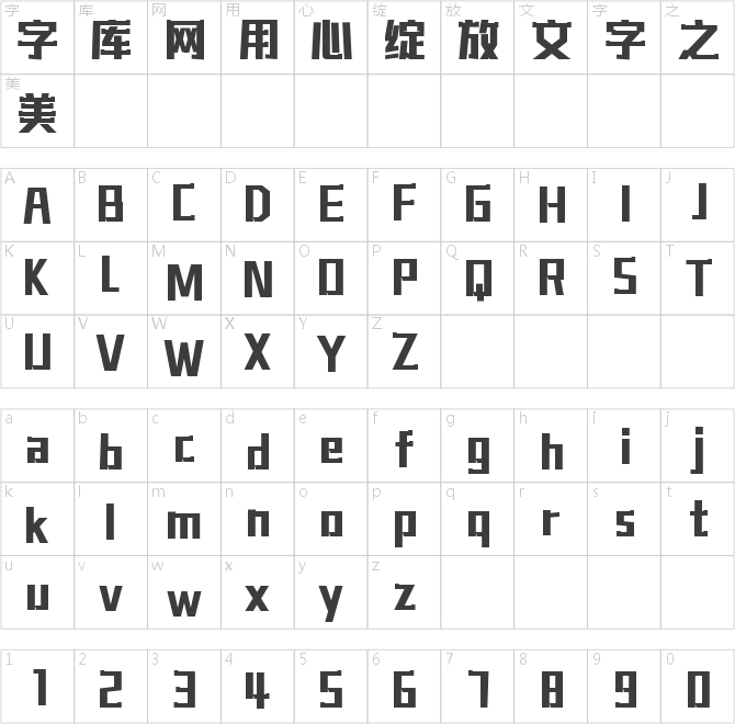字魂无限创意黑
