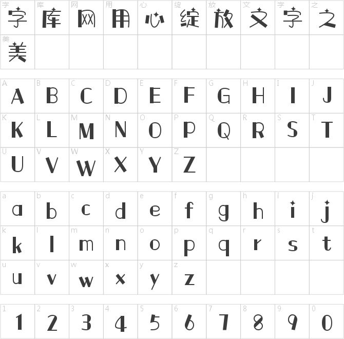 字魂童年快乐体