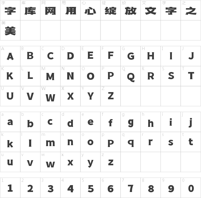 字魂山川隶黑