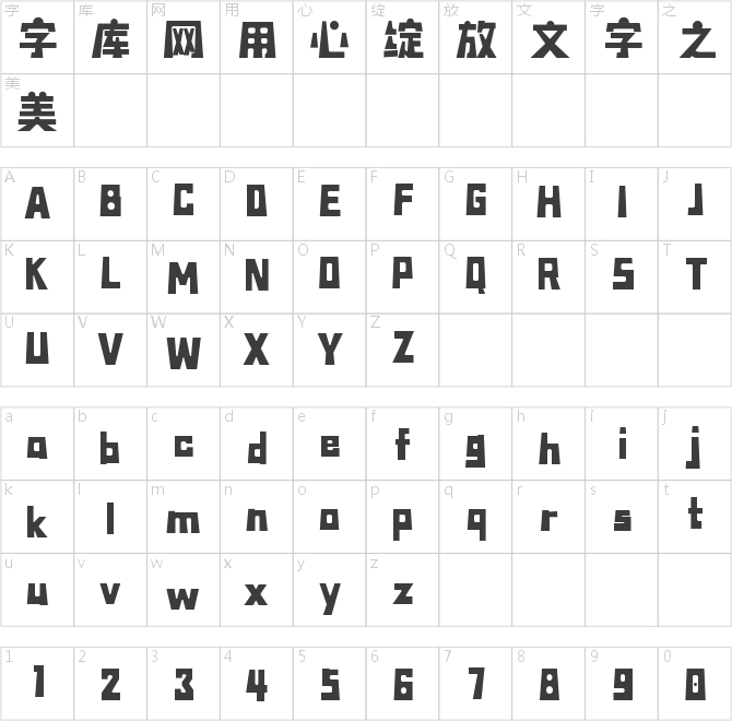 字魂磐石体