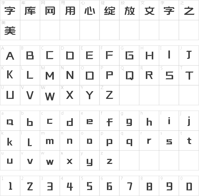 字魂妙音体