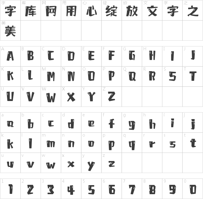 字魂流光体
