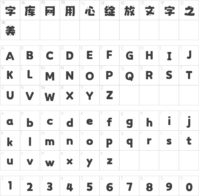 字趣芝芝芒果体