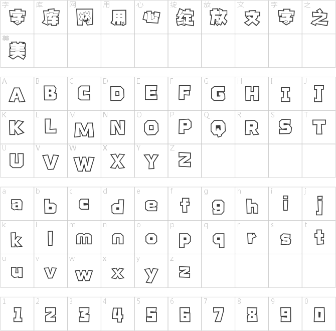 汉仪永字变色龙