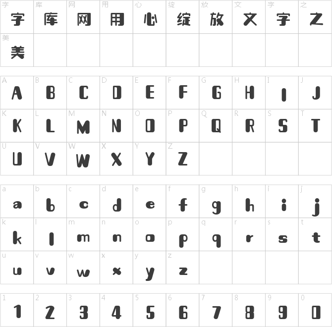 喵字芒果体
