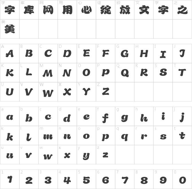 汉仪永字舞狮