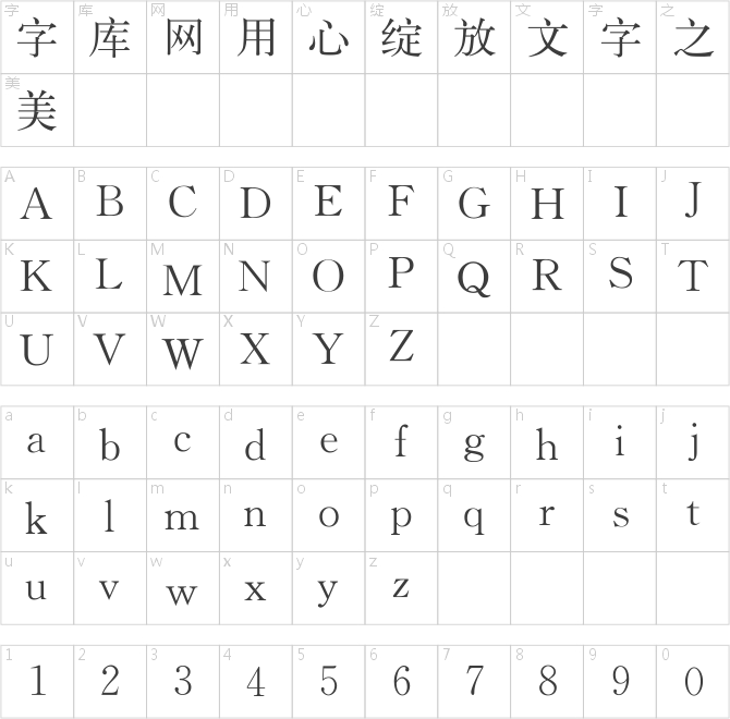 汉仪书宋一(GB18030超大字符集版)