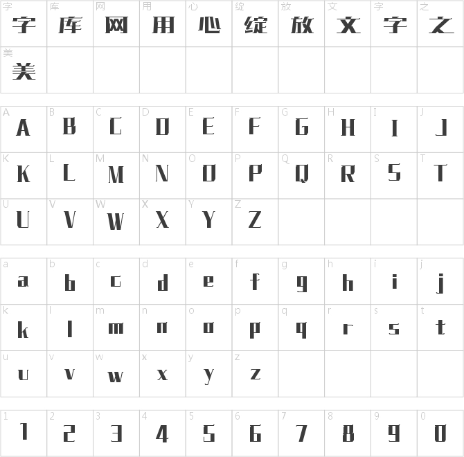文道妙线体