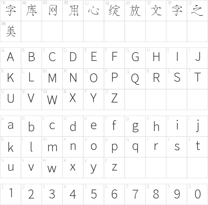 文道瘦金体