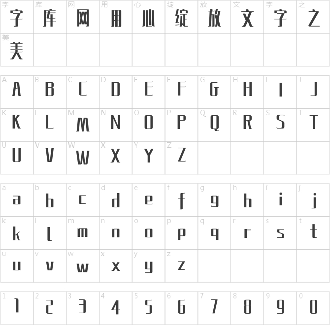 文道摩登体
