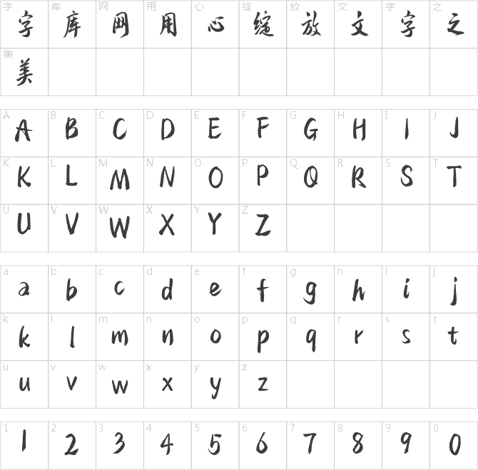 汉仪范笑歌游龙体