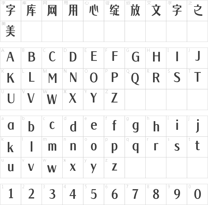 仓耳明月体