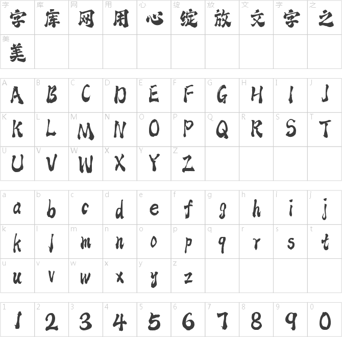 字魂沧云手书