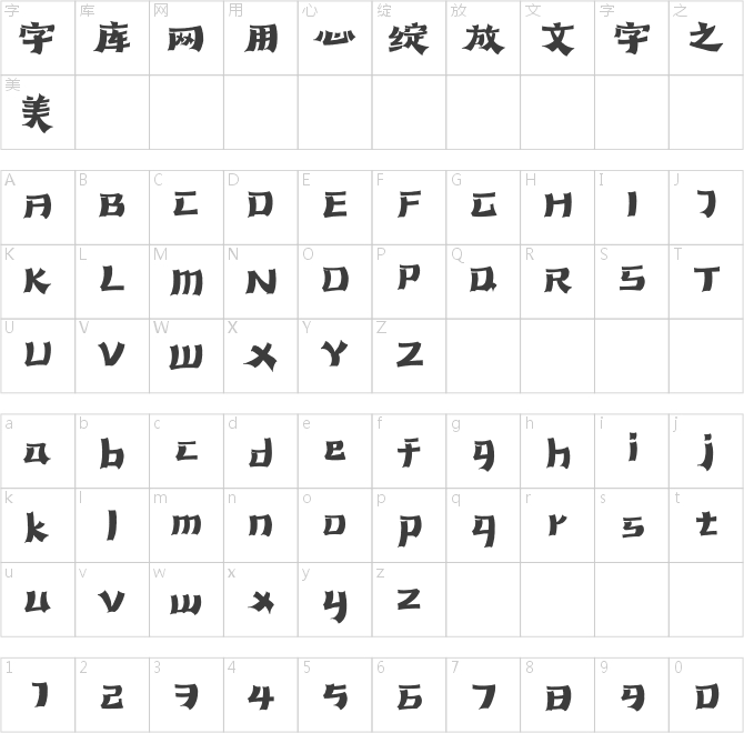 汉仪本默呐喊