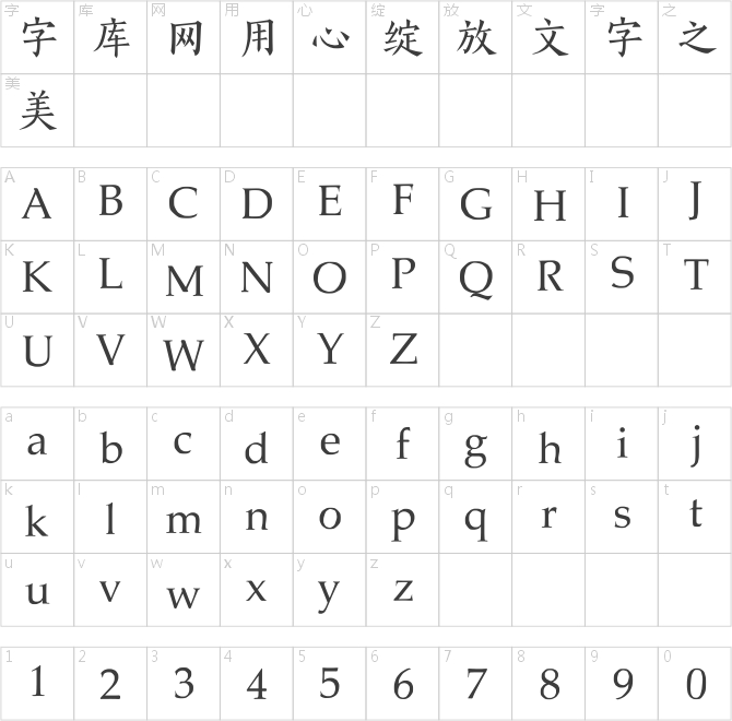 点字云霆楷体