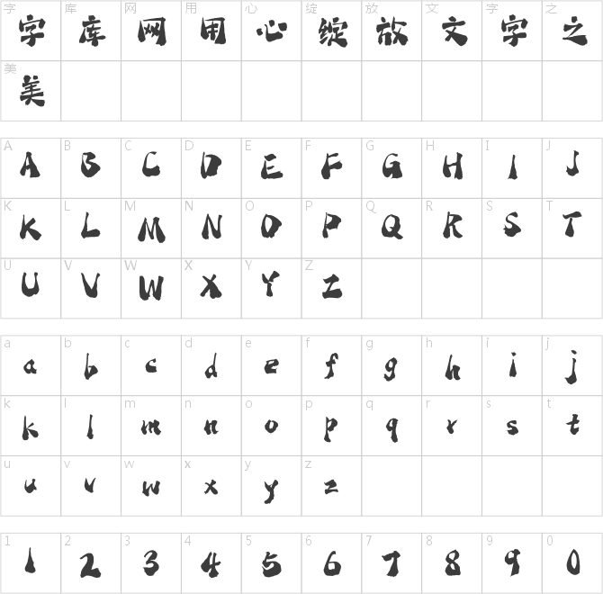 点字墨趣
