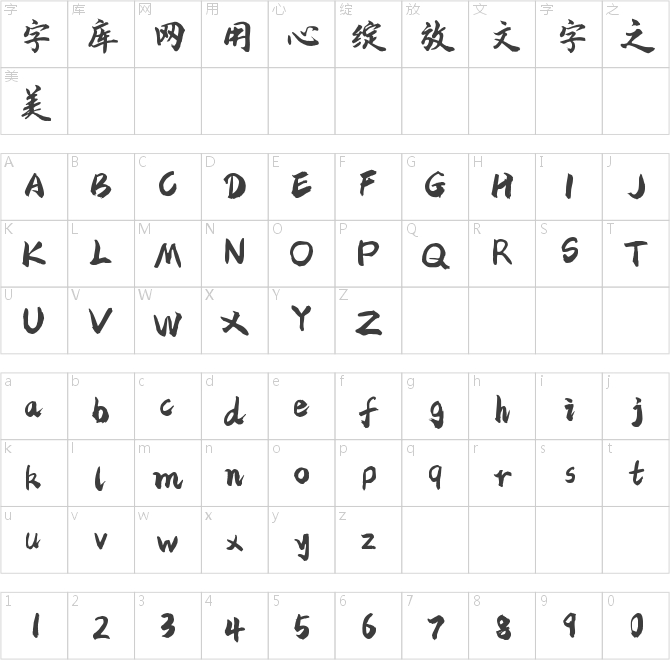 字魂4号-苍劲行楷体