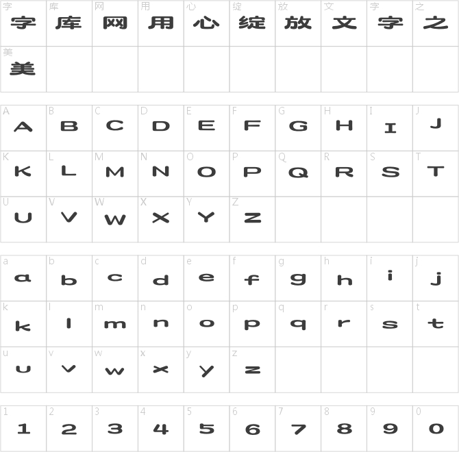 造字工房云裳体