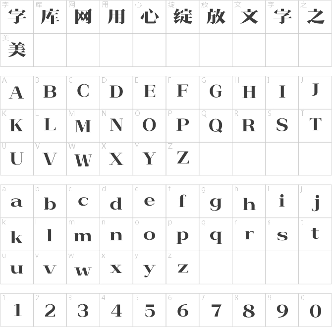 造字工房吟宋体