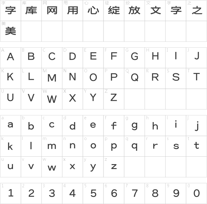 造字工房竹黑体