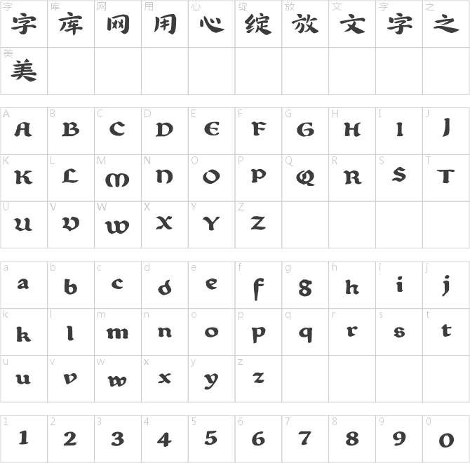 汉仪杰龙古楷