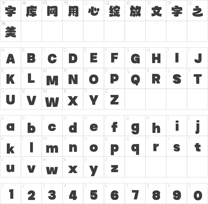 字魂暖暖体