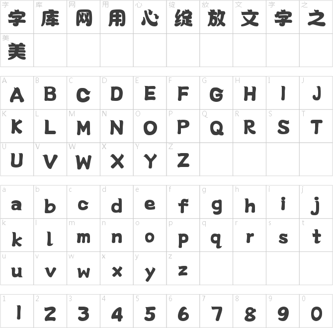 字魂妙趣体